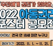 서울 강서구, '2022년 아동권리 포스터 공모전' 개최