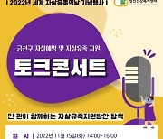 금천구, 자살예방 및 자살유족 지원 토크 콘서트 개최