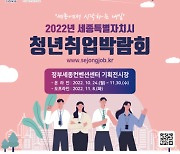 세종시, 2022 세종 청년취업박람회 개최