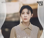 조수미, 시한부 고두심 마음 노래한다...'커튼콜' OST 공개