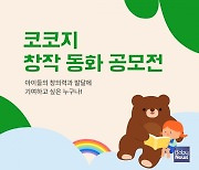 코코지, 창작 동화 공모전 개최…”아동 동화 작가와 크리에이터 발굴”