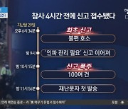 “현장 위험” 112신고…4시간 전부터 있었다