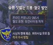 SNS·인터넷에 모욕글 ‘피해자 조롱’ 내사 착수