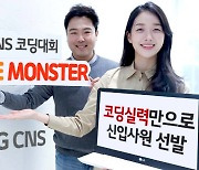 LG CNS, ‘코딩 실력’만으로 신입사원 선발한다