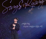 성시경, 연말콘서트 예매 일정 연기… "애도 동참"