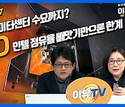 실적 눈높이 미리 낮춘 AMD…데이터센터에 달렸다 (영상)