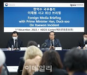 [포토]한덕수 총리, 이태원 사고 관련 외신기자 브리핑