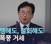 '임명 강행해도, 철회해도 문제' 후폭풍 거세