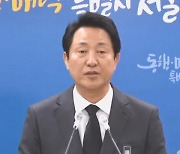 오세훈 "이번 사고에 무한한 책임…깊은 사과 말씀드린다"