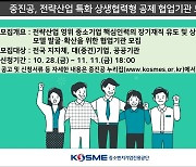 중진공, '상생협력형 공제' 협업기관 모집…11일까지 접수