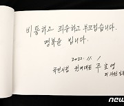 주호영 원내대표가 합동분향소 찾아 작성한 방명록