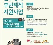 전주영화제작소, 4분기 '전주 영화 후반제작지원'공모