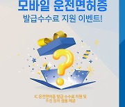 우리은행, '모바일 운전면허증' 발급수수료 지원 이벤트 실시