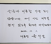 윤 대통령의 조문록