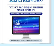 '대한민국 디지털 전략' 알린다…'2022 ICT R&D 주간' 개최