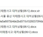 '이태원 참사' 악용한 악성코드 유포…"파일 열 때 조심"