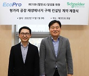 '에코프로' 슈나이더 일렉트릭과 신재생에너지 구매 자문 계약 체결