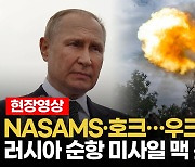 [영상] 나삼스(NASAMS)·호크 미사일, 러시아 순항미사일 격추 또 격추