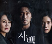 '자백', 5일 연속 박스오피스 1위…30만 눈앞