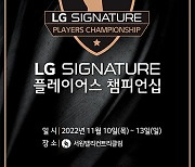 LG SIGNATURE 플레이어스 챔피언십 상금 13억 증액