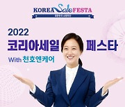 천호엔케어, 15일까지 '2022 코리아 세일 페스타' 참여 프로모션 진행