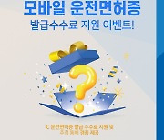 우리은행, '모바일 운전면허증' 발급수수료 지원 이벤트 실시…"간편하게 금융거래 하세요"