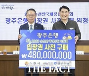 광주은행, 순천제일대 2023순천만정원박람회 입장권 구매 약정