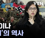 스탈린부터 아조우 연대까지... 우크라이나 '신 나치'의 역사