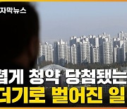 [자막뉴스] '인기 폭발' 그 아파트...수도권 청약 시장서 속출한 현상