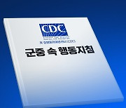 [뉴스큐] 美 질병통제예방센터가 소개한 '군중 속 행동 지침'