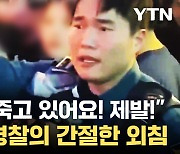 [자막뉴스] "여러분 사람이 죽고 있어요! 제발!"..이태원 경찰의 간절한 외침