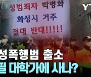 [시청자브리핑 시시콜콜] 연쇄 성폭행범 출소,왜 하필 대학가에 사나?