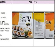 '김밥 김'서 카드뮴 초과 검출…식약처, 판매 중단·회수