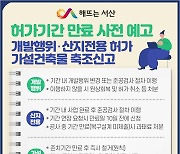 서산시, 허가기간 만료 사전예고제  '호응'