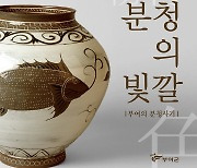 제2회 부여전통문화전 '분청의 빛깔' 개최