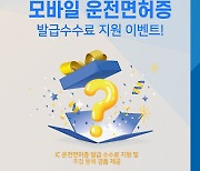 우리은행, ‘모바일 운전면허증’ 발급수수료 지원 이벤트