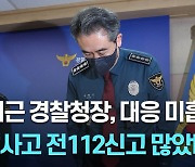 윤희근 경찰청장, 대국민 사과... "사고 전부터 112신고 많아... 현장대응 미흡했다" [영상]