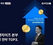 프랜차이즈 가맹사업 플랫폼 ‘FC다움’, 웨비나 접수 3일만에 50개 가맹본사 몰려