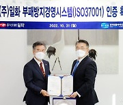 일화, 부패방지경영시스템 국제 표준인증 ‘ISO 37001’ 획득