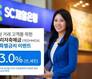 SC제일은행, 일복리저축예금 최고 연 3.0% 특별금리