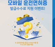 우리은행, `모바일 운전면허증` 발급수수료 지원 이벤트