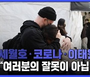 세월호 함께한 정신과 전문의의 호소, "비난보다는 공감해야"