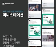 머니스테이션, 소셜 투자콘텐츠 증권사 MTS 탑재 확대