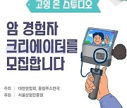 SBA, '약자와의 동행' 콘텐츠 지원사업 확대…1인미디어·배리어프리 활성화 추진