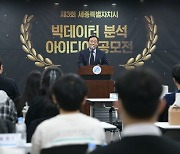 세종시, 제3회 빅데이터 분석 아이디어 공모전 시상식