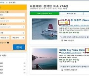 부킹닷컴·아고다 '인기 숙소' 가짜였다…'소비자 기만' 공정위 철퇴