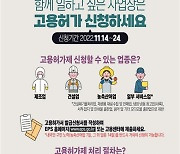 정부, 외국인 근로자 고용허가신청서 24일까지 접수