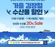 농협몰, 가을 김장철 맞이 수산물 최대 20% 할인