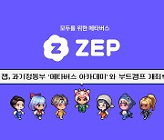 ZEP, 과기정통부와 '메타버스 아카데미' 마련