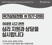 이태원 사고 관련 심리 지원과 상담을 실시합니다